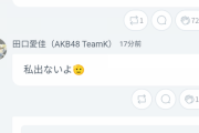 【AKB48】田口愛佳さん「私出ないよ」→OUT OF 48の楽曲に参加