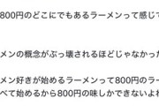 こめお「ラーメン好きが始めるラーメン屋は800円の味しか出来ない」