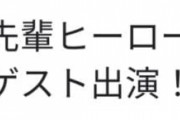 先輩ヒーローがゲスト出演！でも何か違う…