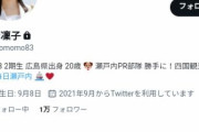 STU48吉崎凛子さん、ツイッターでとんでもない暴言を吐いた後何故か鍵をかける
