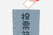 【討論】夏の参院選でワイの「清き1票」をどこに投票するか、なんG民で徹底討論するスレ