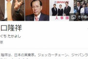 ジャパンライフ・山口隆祥元会長、詐欺の疑いで逮捕へ　被害総額約2000億円か…