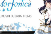 【バンドリ！】Morfonica仕様のギター・ベース・ドラム関連グッズ発売決定！お値段は…