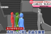 【死刑】辛坊治郎氏　中学生が美人局で大学生を転落死させた事件に「基本的に死刑か無期懲役しかない罪」