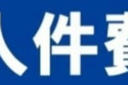 既得権益【実質2000万しかまともに使ってない】日本学術会議の予算１０億円の内訳が判明ｗ　人件費で8億をもらうだけの利権団体です