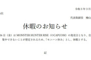 【朗報】ホワイト企業、モンハンライズ発売日に会社を休みにしてしまう