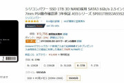 【悲報】Amazonさん、サイバーマンデーの後にSSDをさらに安くして売り付ける