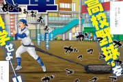 ベー革作者（ドラフトキング作者）「高校野球のエースは8,9回のクローザーにした方が良い」