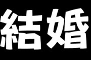 お前ら結婚どうするの？