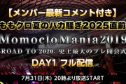 【7/31】本日のももクロ情報！メンバー最新コメント付｢ももマニ2019｣ニコ生配信！あーりん｢大沢あかね LUCKY7｣出演！小林私さんセルフカバー動画！