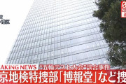 東京五輪を巡る談合疑惑で電通に続き博報堂などを新たに家宅捜索