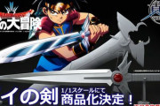 【朗報】『ダイの大冒険』の「ダイの剣」、1/1スケールで商品化決定！　種崎敦美さん撮り下ろし音声と発光ギミックで「アバンストラッシュ」「ギガストラッシュ」発動可能！