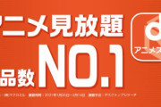 「dアニメストア」が値上げ……2023年3月より550円に変更