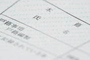 結婚してから初めて戸籍謄本を取ったんだけど、6年前に離婚してた。義父母の介護をしてきたのにこんな裏切りって…