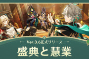 【原神】Ver.3.6.「盛典と慧業」崩壊スターレイル
