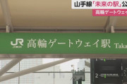 【画像】山手線の新しい駅「高輪ゲートウェイ駅」の看板がダサすぎると話題にｗｗｗｗｗｗｗｗｗｗｗｗｗｗｗｗｗｗｗｗｗ