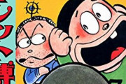 【訃報】漫画家・とりいかずよしさん、75歳で死去　　『トイレット博士』などの代表作で知られる