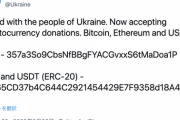 【緊急】ウクライナ政府、BTCやイーサリアム、USDTでの寄付を受け付け。中抜き無しで送金ハイスピード、新時代の幕開けです