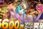 パズドラが国内累計5600万ダウンロードを突破！！