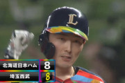 【天保山】西武０ー７ハム → 西武８－８ハム