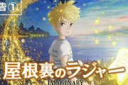 ジェネリックジブリ「屋根裏のラジャー」←コイツが爆死した理由