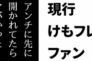 現行けものフレンズファン「コロナ禍のリモート同人イベントをアンチに先に開かれてたらヤバかった」
