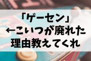 「ゲーセン」←こいつが廃れた理由