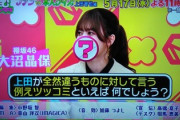【櫻坂46】上田クイズで激突！大沼晶保『くりぃむナンタラ』出演ｷﾀ━━(ﾟ∀ﾟ)━━!!