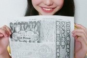 【元SKE】新土居沙也加プロデュースグループ、ゲンダイで随分おつきく取り上げられたんだな