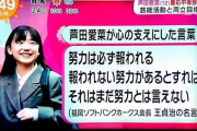 芦田愛菜が支えにした言葉「努力は報われる」東大ジョーカー(17)「努力は報われない」どっちが正しいの？