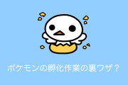日本で「ポケモン剣盾の孵化作業が劇的に楽になる方法」が話題に！【タイ人の反応】