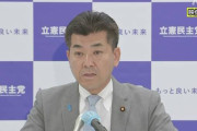 事実上の辞任宣言か　～　立憲民主党・泉代表 「次の衆院選で150議席獲得できなければ代表辞任する」
