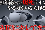 前回失敗したのに何も学ばず出したPSVR2が爆死コース進撃中＆そもそもソニーのやる気がなさ過ぎて腹が立つのでPSVR2ユーザーである俺が炎上覚悟でキレます【ソニーいい加減にしろ】