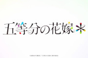 【速報】五等分の花嫁、五つ子との新婚旅行をアニメ化決定ｗｗｗｗｗｗｗ