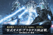 ワイルズ側に実装された超高難度「零式オメガ・プラネテス検証戦」、ハンターたちに早くも討伐される。ハンマーで零式ソロクリアしたプロハンも