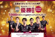 スーパーセール中の楽天市場､ヴィッセル神戸J1優勝記念で｢1000万ポイント山分け｣と｢サッカー勝利で2倍｣を開始