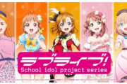 【ラブライブ】Aqours→ファイナルライブ、虹ヶ咲→ 映画で完結、星→3期でかのんら卒業、蓮ノ空→102期卒業・・・