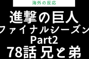 進撃の巨人が大好きだ！『進撃の巨人』ファイナルシーズンPart2 第78話をみた海外の反応