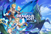 任天堂×サイゲームス『ドラガリアロスト』サービス終了日は2022年11月30日に…