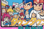 【訃報】『くにおくん』ダウンタウン熱血シリーズの生みの親、吉田晄浩氏が逝去