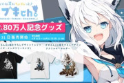 白上フブキch登録者数80万人記念グッズが格好良い……！【ホロライブ】