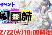 【パズドラ】性能は本日発表！新シリーズ「幻画師」の情報まとめ