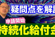 【急げ！】コロナ経済対策の「持続化給付金」に申請してみた結果・・・・ユルすぎて草ァ！