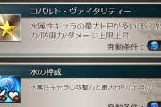 【グラブル】武器スキルの守護上限を無くしてほしい / 奥義ダメージの上限も最近は大分気になる？