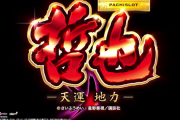 【朗報】漫画の星野泰視先生が明かした新台「パチスロ 哲也 ー天運地力ー」の誕生秘話が激熱すぎると話題！こんなの絶対打つ（ぶつ）しかないだろ…