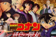 【朗報】名探偵コナンの新作映画、興収100億円いきそう！！　前作比144%のロケットスタート