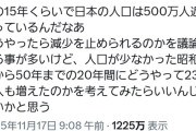 武井壮「どうして日本の人口が減るんだ！昭和の頃は増えてた！」X民「金もあって女も選べるお前が独身な理由考えてみ？」→ブチギレへ