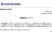【悲報】KADOKAWAさん、サイバー攻撃に屈したという報道に強く抗議。なおハッカーは社長の免許証を人質に提示、ガバガバセキュリティに呆れている模様
