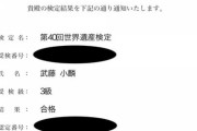 【朗報】AKB48武藤小麟、世界遺産検定3級合格！