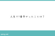 人生で1番辛かったことあげてみてくれ